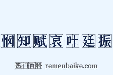 悯知赋哀叶廷振是什么意思的图片